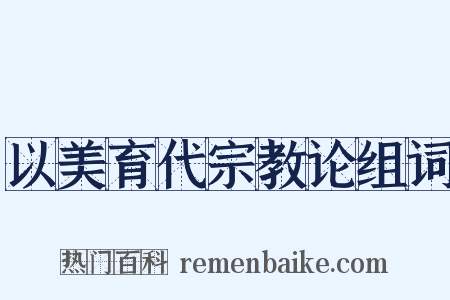 以美育代宗教论组词是什么意思的图片